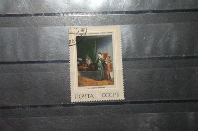 Лот: 4206980. Фото: 1. марка с рубля СССР - живопись... Марки