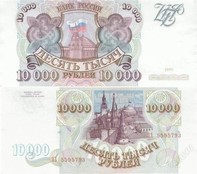Лот: 1050015. Фото: 1. 10000 рублей 1993 год. Россия, СССР, страны СНГ