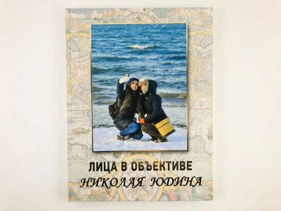 Лот: 23293230. Фото: 1. Лица в объективе Николая Юдина... Фото и видео