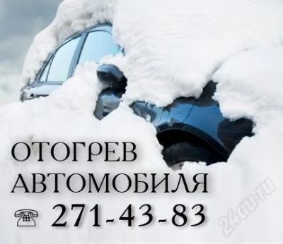 Лот: 1368125. Фото: 1. Заведем и отогреем Ваш автомобиль... Другое (авто, мото, водный транспорт)