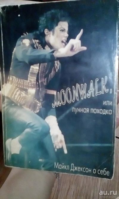 Лот: 9385585. Фото: 1. Автобиография Майкла Джексона. Книги