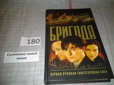 Лот: 6747595. Фото: 1. Бригада. Книга 9. Жизнь после... Художественная