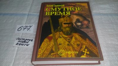 Лот: 11147014. Фото: 1. Смутное время, Василий Ульяновский... История