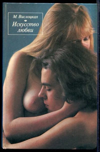 Лот: 23429769. Фото: 1. Искусство любви. Другое (дом, сад, досуг)