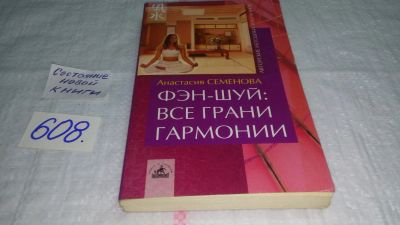 Лот: 10750506. Фото: 1. Фэн-шуй. Все грани гармонии, А... Религия, оккультизм, эзотерика