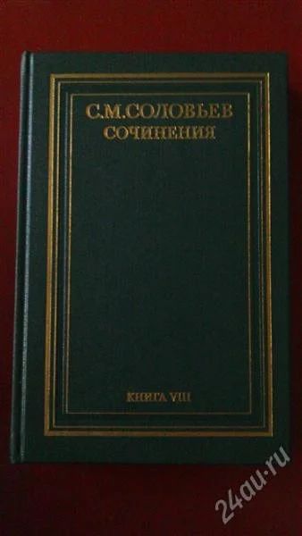 Лот: 2790417. Фото: 1. С.М. Соловьёв Сочинения. В 18... История