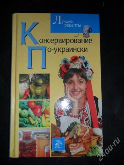 Лот: 775405. Фото: 1. Консервирование по-украински... Кулинария