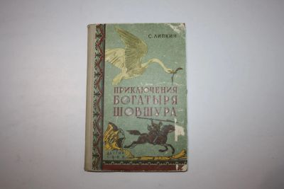 Лот: 24615023. Фото: 1. Приключения богатыря Шовшура... Художественная для детей