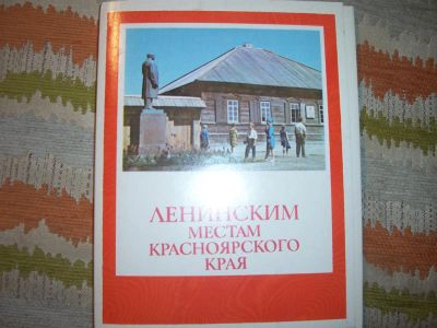 Лот: 3259956. Фото: 1. по ленинским местам. Открытки, конверты