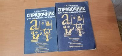 Лот: 18608639. Фото: 1. Справочник для начальных классов... Справочники
