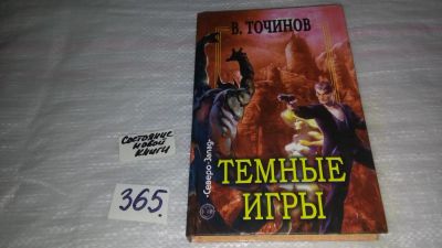 Лот: 9118715. Фото: 1. Темные игры, Виктор Точинов, Неведомое... Художественная