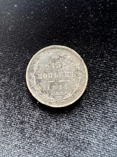 Лот: 20031515. Фото: 1. 15 копеек 1914. Россия до 1917 года