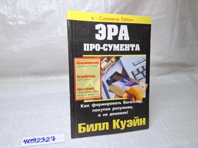 Лот: 25084222. Фото: 1. Oz (4092327) Эра про-сумента... Художественная