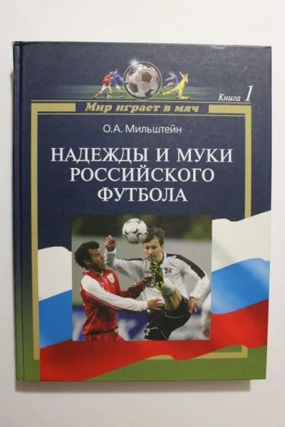 Лот: 9074379. Фото: 1. О.Мильштейн, "Надежды и муки российского... Книги