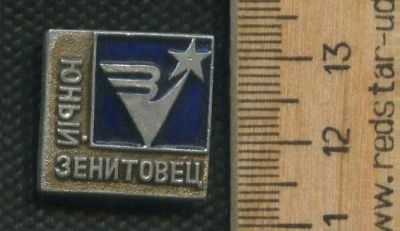Лот: 17487284. Фото: 1. (№ 8483 ) значки Юный Зенитовец. Памятные медали
