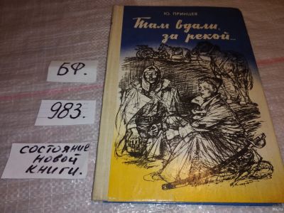 Лот: 14774177. Фото: 1. Принцев Ю., Там вдали за рекой... Художественная