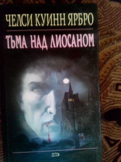 Лот: 4241011. Фото: 1. Челси Ярбро - Тьма над Лиосаном... Художественная
