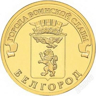 Лот: 2251980. Фото: 1. ГВС Белгород 10 рублей 2011г... Россия после 1991 года