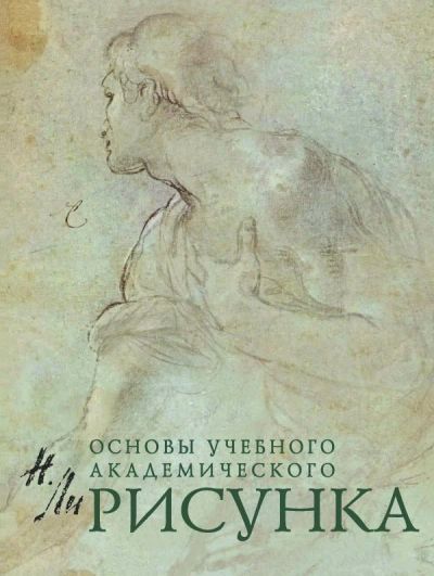 Лот: 14052763. Фото: 1. Николай Ли "Рисунок. Основы учебного... Изобразительное искусство