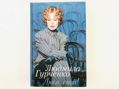 Лот: 23293542. Фото: 1. Люся, стоп! Гурченко Л. 2003 г... Мемуары, биографии