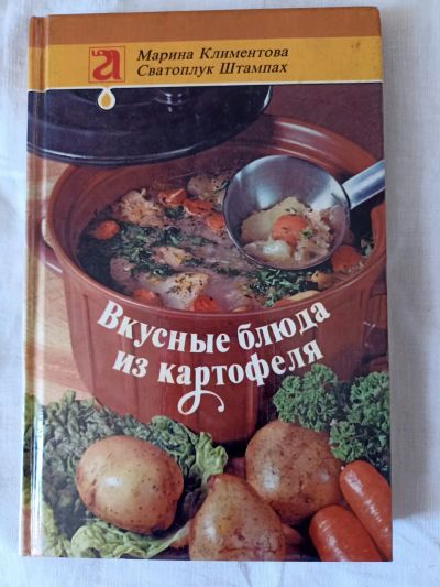 Лот: 21975677. Фото: 1. Книга Вкусные блюда из картофеля. Кулинария
