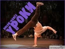 Лот: 2194098. Фото: 1. ! BREAK DANCE ! в дк железнодорожников... Другие (обучение, тренеры)