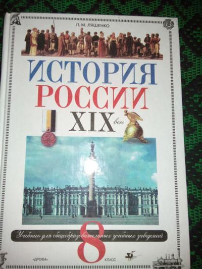 Лот: 6636007. Фото: 1. История России xlx век 8 класс... Для школы