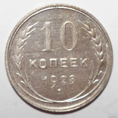 Лот: 10927394. Фото: 1. 10 копеек 1928 год. Россия и СССР 1917-1991 года