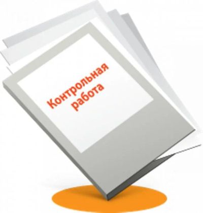 Лот: 7293861. Фото: 1. ИВЭСЭп Контрольная Вариант 7 уголовный... Рефераты, курсовые, дипломные работы