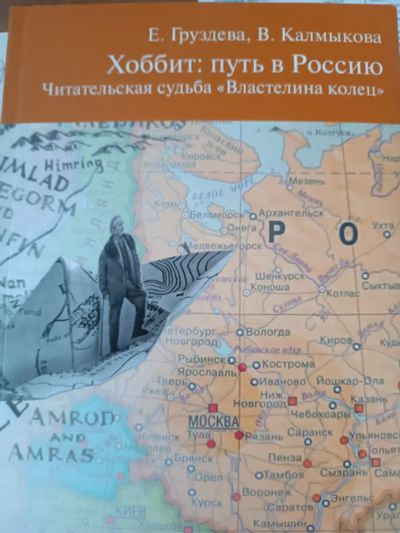 Лот: 21049783. Фото: 1. Хоббит: путь в Россию.Читательская... Публицистика, документальная проза