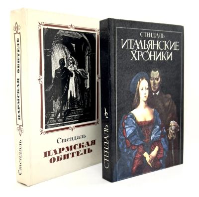 Лот: 25039268. Фото: 1. 📕 📘 Стендаль. Комплект из двух... Художественная