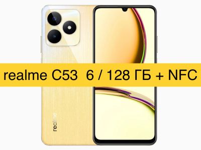 Лот: 20769230. Фото: 1. Смартфон Realme C53 6/128GB (128ГБ... Смартфоны