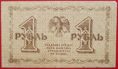 Лот: 2689115. Фото: 1. (№2485-3) 1 рубль 1918 (Россия... Россия, СССР, страны СНГ