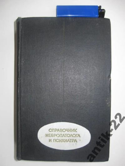 Лот: 6274237. Фото: 1. Справочник невропатолога и психиатра... Традиционная медицина