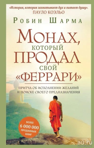 Лот: 13638939. Фото: 1. Робин Шарма:"Монах, который продал... Психология