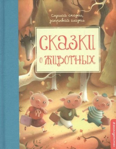 Лот: 16317138. Фото: 1. "Сказки о животных" Талалаева... Художественная для детей