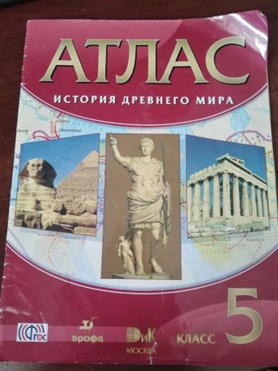 Лот: 16099678. Фото: 1. Атлас по истории древнего мира. История
