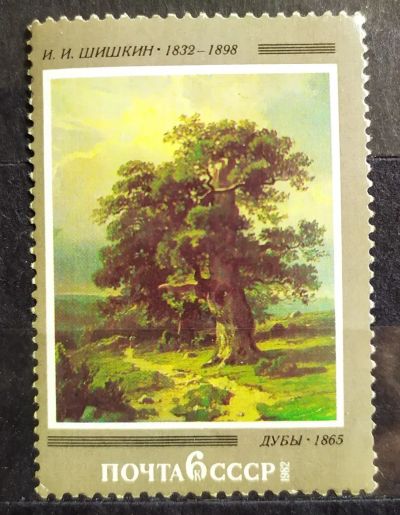 Лот: 23985495. Фото: 1. СССР 1982 150 лет со дня рождения... Марки