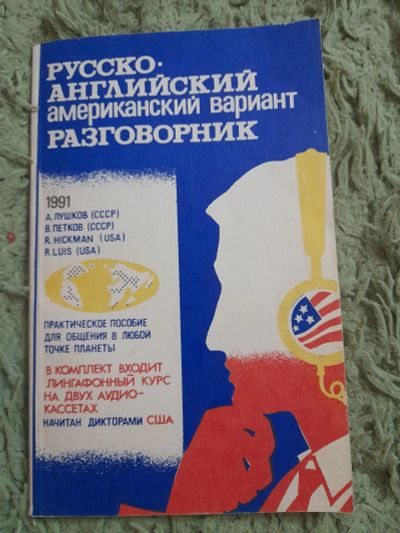 Лот: 25031796. Фото: 1. Русско английский разговорник. Словари