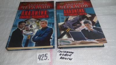 Лот: 9819548. Фото: 1. Д.Черкасов, Аналитик. Анализ уязвимости... Художественная