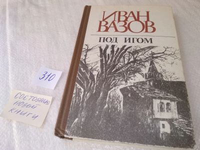 Лот: 19025985. Фото: 1. Вазов Иван. Под игом, Роман-эпопея... Художественная