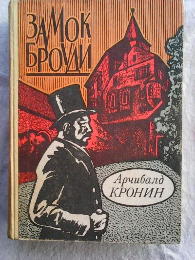 Лот: 7655260. Фото: 1. Кронин А. Замок Броуди. Художественная