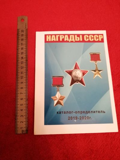 Лот: 16719714. Фото: 1. Каталог награды СССР с ценами... Другое (литература)