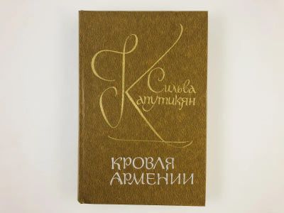 Лот: 23303296. Фото: 1. Кровля Армении. Капутикян Сильва... Художественная