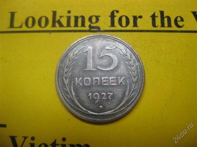Лот: 1737648. Фото: 1. Лот №94_15 копеек 1927 год. (состояние... Россия и СССР 1917-1991 года