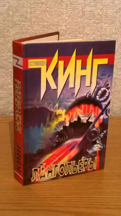 Лот: 4839487. Фото: 1. Стивен Кинг Лангольеры. Художественная
