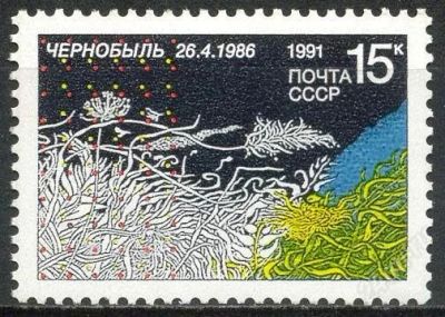Лот: 1584901. Фото: 1. 1991 (6220) Чернобыль. Марки