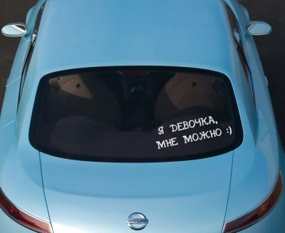 Лот: 4686367. Фото: 1. Наклейка виниловая на авто "Я... Наклейки автомобильные