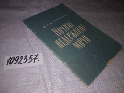 Лот: 25045875. Фото: 1. (1092357)Карпухин В.Т. Ночное... Другое (медицина и здоровье)