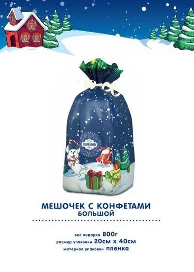 Лот: 10601253. Фото: 1. Подарок новогодний, Яшкино, 800гр. Подарки на Новый год